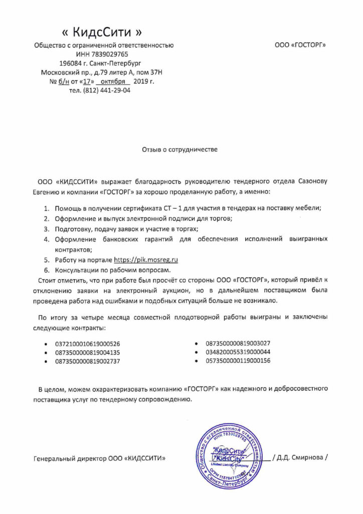 Отзыв для ООО ГОСТОРГ от ООО КИДССИТИ