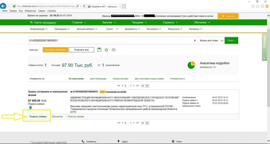 Нажимаем подать заявку на запрос котировок